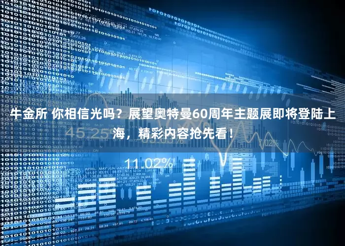 牛金所 你相信光吗？展望奥特曼60周年主题展即将登陆上海，精彩内容抢先看！