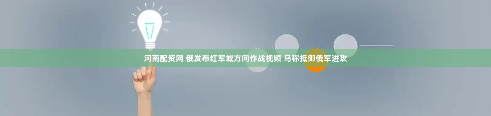 河南配资网 俄发布红军城方向作战视频 乌称抵御俄军进攻