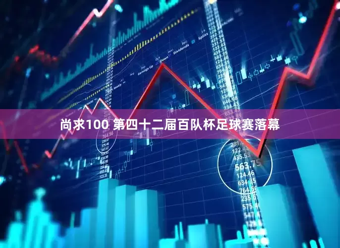 尚求100 第四十二届百队杯足球赛落幕
